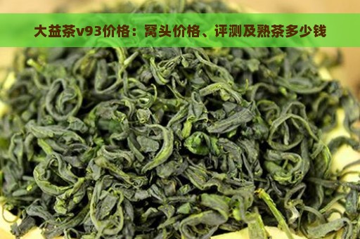 大益茶v93价格：窝头价格、评测及熟茶多少钱