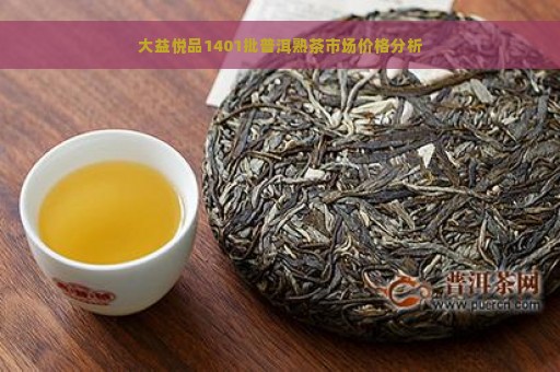 大益悦品1401批普洱熟茶市场价格分析