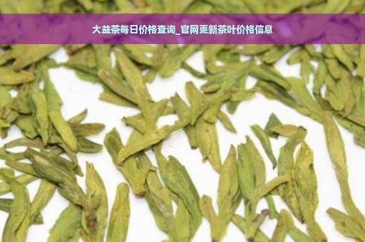 大益茶每日价格查询_官网更新茶叶价格信息