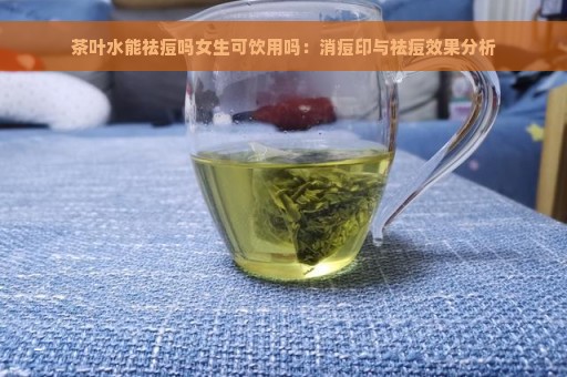 茶叶水能祛痘吗女生可饮用吗：消痘印与祛痘效果分析