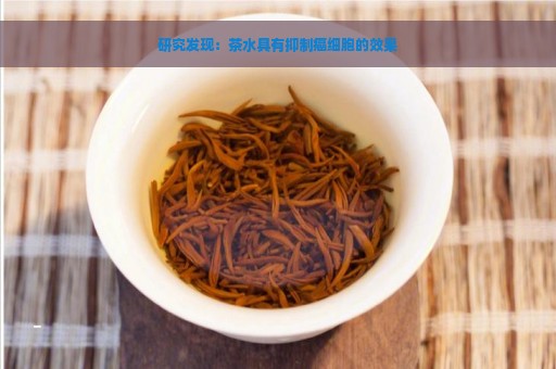 研究发现：茶水具有抑制癌细胞的效果