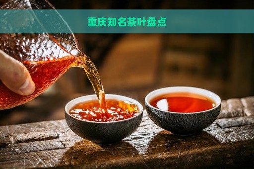 重庆知名茶叶盘点