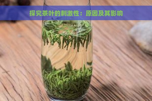 探究茶叶的刺激性：原因及其影响