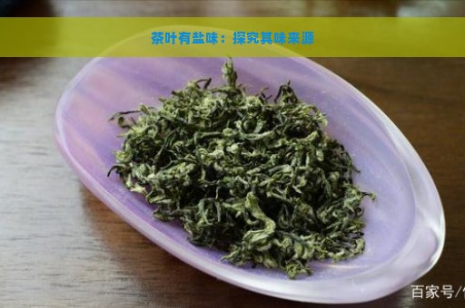 茶叶有盐味：探究其味来源