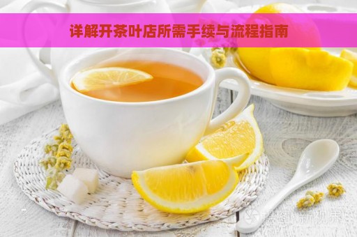 详解开茶叶店所需手续与流程指南