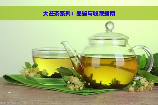 大益茶系列：品鉴与收藏指南