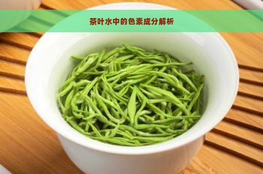 茶叶水中的色素成分解析