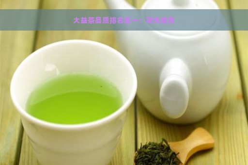 大益茶品质排名第一：领先茶界