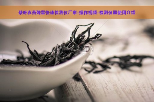 茶叶农药残留快速检测仪厂家-操作视频-检测仪器使用介绍