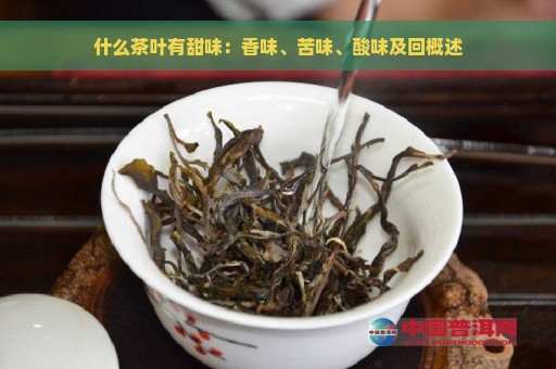 什么茶叶有甜味：香味、苦味、酸味及回概述