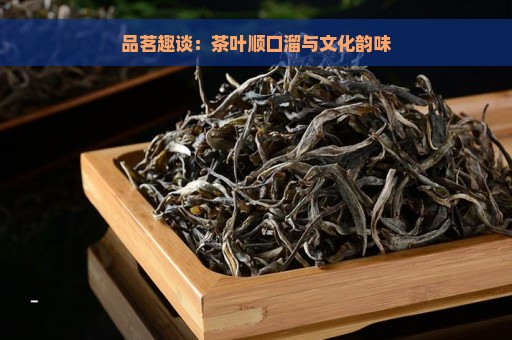 品茗趣谈：茶叶顺口溜与文化韵味