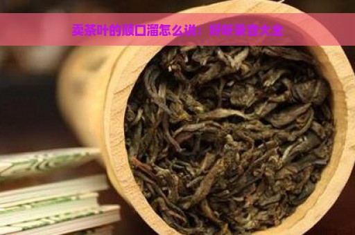 卖茶叶的顺口溜怎么说：好听录音大全