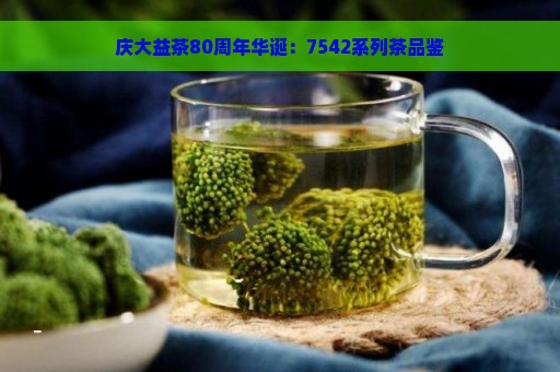 庆大益茶80周年华诞：7542系列茶品鉴