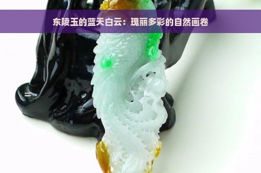 东陵玉的蓝天白云：瑰丽多彩的自然画卷