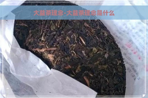 大益茶理念-大益茶理念是什么