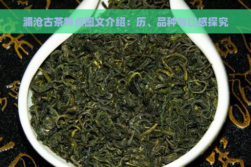 澜沧古茶特点图文介绍：历、品种与口感探究