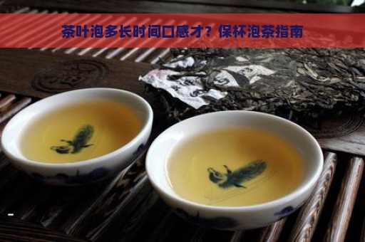 茶叶泡多长时间口感才？保杯泡茶指南