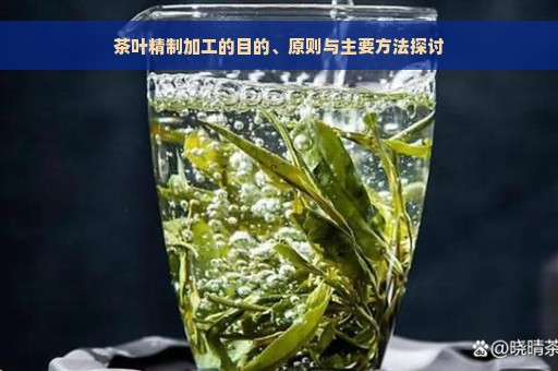 茶叶精制加工的目的、原则与主要方法探讨