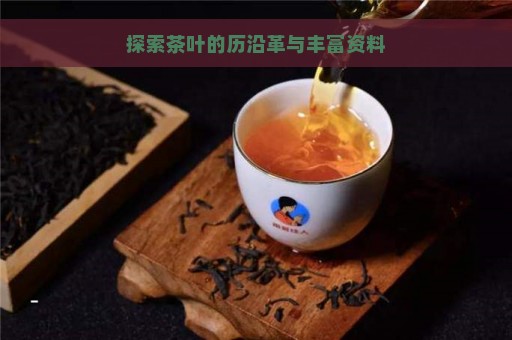 探索茶叶的历沿革与丰富资料