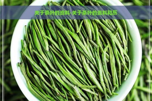 关于茶叶的资料-关于茶叶的资料和历