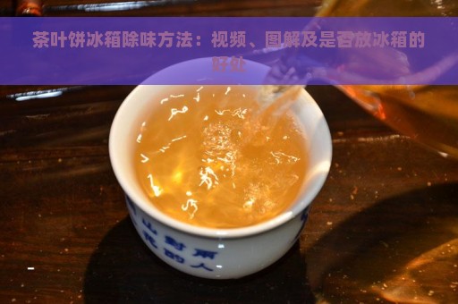 茶叶饼冰箱除味方法：视频、图解及是否放冰箱的好处