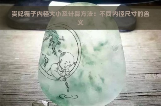 贵妃镯子内径大小及计算方法：不同内径尺寸的含义