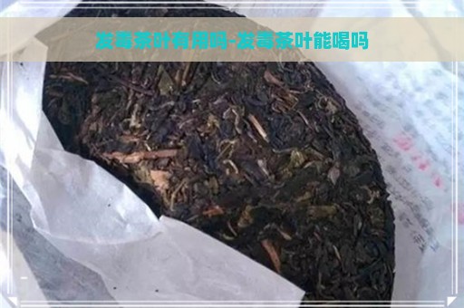 发毒茶叶有用吗-发毒茶叶能喝吗