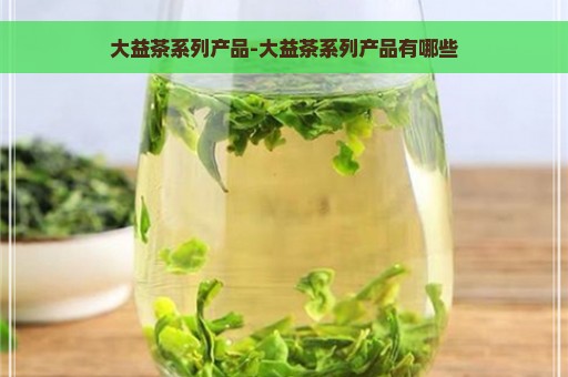 大益茶系列产品-大益茶系列产品有哪些