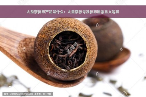 大益茶标志产品是什么：大益茶标号及标志图案含义解析