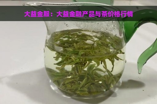 大益金服：大益金融产品与茶价格行情