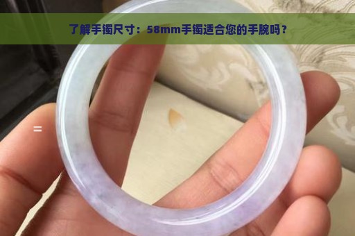 了解手镯尺寸：58mm手镯适合您的手腕吗？