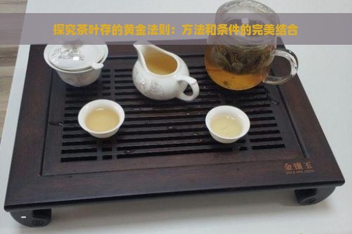 探究茶叶存的黄金法则：方法和条件的完美结合