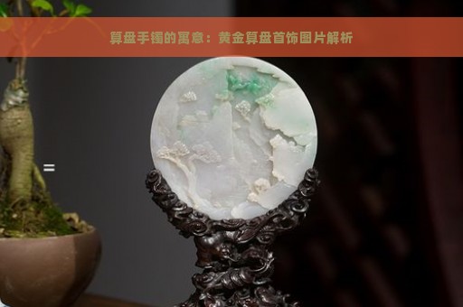 算盘手镯的寓意：黄金算盘首饰图片解析