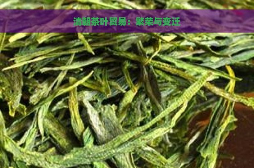 清朝茶叶贸易：繁荣与变迁