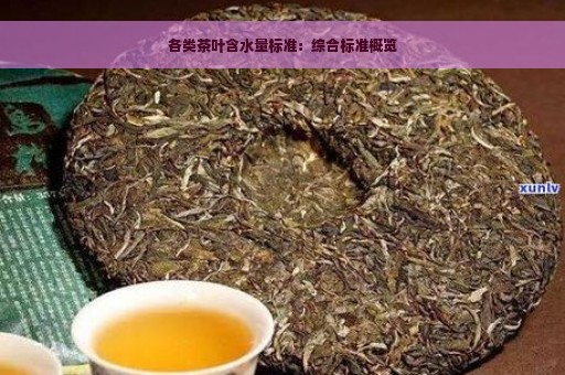 各类茶叶含水量标准：综合标准概览