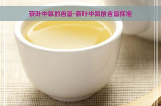 茶叶中氟的含量-茶叶中氟的含量标准