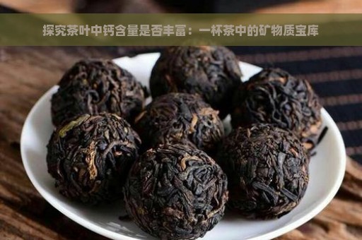 探究茶叶中钙含量是否丰富：一杯茶中的矿物质宝库