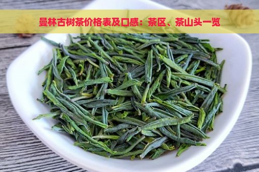 曼林古树茶价格表及口感：茶区、茶山头一览