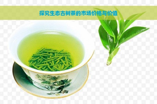 探究生态古树茶的市场价格与价值