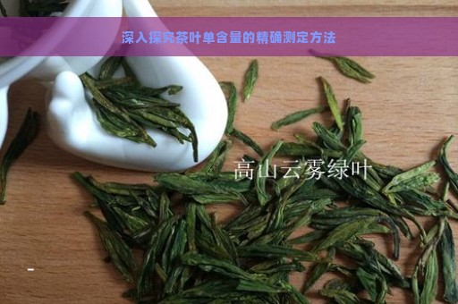 深入探究茶叶单含量的精确测定方法