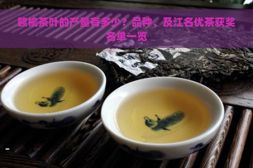 赣榆茶叶的产量有多少？品种、及江名优茶获奖名单一览