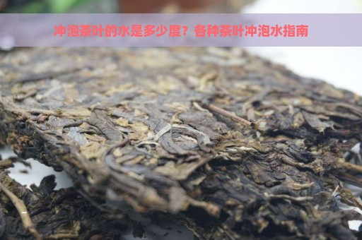 冲泡茶叶的水是多少度？各种茶叶冲泡水指南