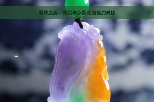 翡翠之美：绿货与冰飘花的魅力对比