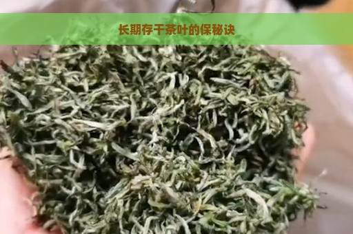 长期存干茶叶的保秘诀