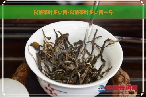 以前茶叶多少两-以前茶叶多少两一斤