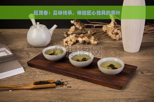 旺茂春：品味传承，体验匠心独具的茶叶