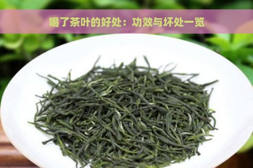 喝了茶叶的好处：功效与坏处一览