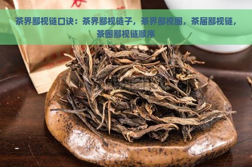 茶界鄙视链口诀：茶界鄙视链子，茶界鄙视圈，茶届鄙视链，茶圈鄙视链顺序