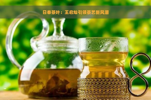 日春茶叶：王启灿引领茶艺新风潮