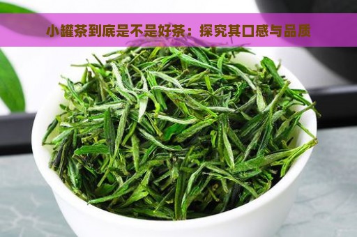 小罐茶到底是不是好茶：探究其口感与品质